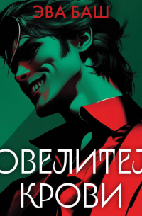 Повелитель крови