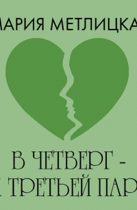 В четверг – к третьей паре