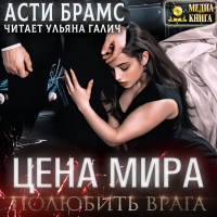 Асти Брамс - Цена мира. Полюбить врага