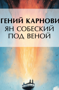 Евгений Карнович - Ян Собеский под Веною