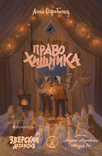 Анна Старобинец - Право хищника. Зверский детектив. Книга вторая