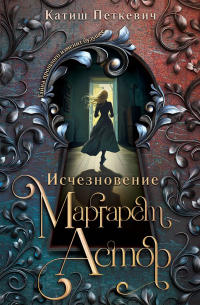 Катиш Петкевич - Исчезновение Маргарет Астор