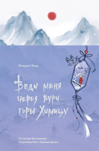Мицуно Вацу - Веди меня через бури горы Химицу