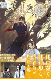 魔道祖師 3 / madou soshi