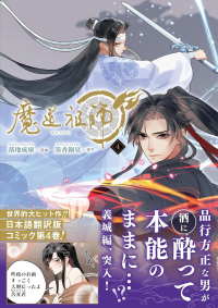  - 魔道祖師 4 / madou soshi