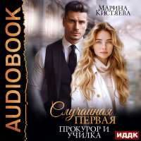 Марина Кистяева - Случайная первая. Прокурор и училка