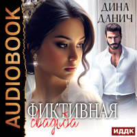 Дина Данич - Фиктивная свадьба