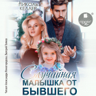 Николь Келлер - Случайная малышка от бывшего