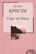 Смрт на Нилу
