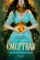 Мария Сакрытина - Смертная