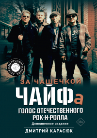 Дмитрий Карасюк - За чашечкой ЧАЙФа. Голос отечественного рок-н-ролла. Дополненное издание