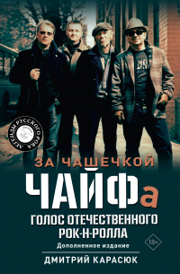 Дмитрий Карасюк - За чашечкой ЧАЙФа. Голос отечественного рок-н-ролла. Дополненное издание