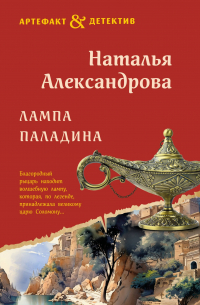 Лампа паладина