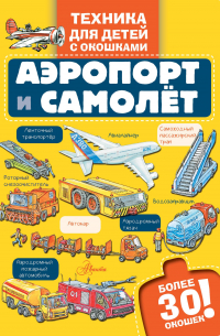 Аэропорт и самолёт