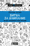 Сергей Кузин - Битва за внимание. Как быть услышанным в эпоху инфошума