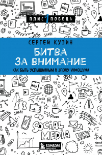 Сергей Кузин - Битва за внимание. Как быть услышанным в эпоху инфошума