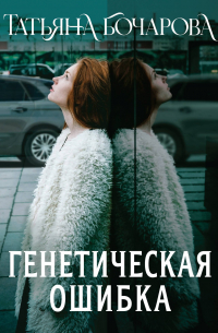 Генетическая ошибка