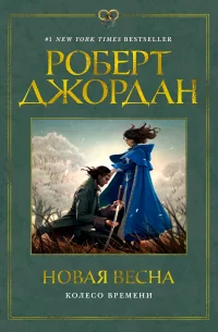 Роберт Джордан - Колесо времени: Новая весна