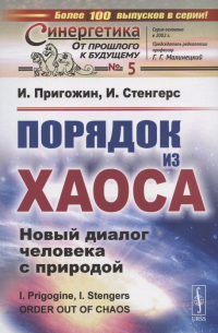 Илья Пригожин, Изабелла Стенгерс - Порядок из хаоса: Новый диалог человека с природой