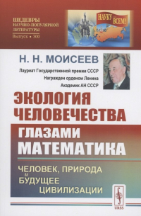 Никита Моисеев - Экология человечества глазами математика Человек природа и будущее цивилизации