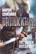 Мария Семёнова - Валькирия. Тот, кого я всегда жду...