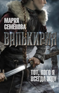 Мария Семёнова - Валькирия. Тот, кого я всегда жду...