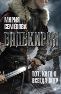 Мария Семёнова - Валькирия. Тот, кого я всегда жду...