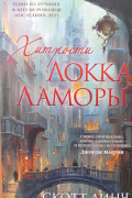 Хитрости Локка Ламоры