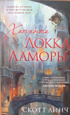 Скотт Линч - Хитрости Локка Ламоры