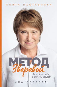Нина Зверева - Метод Зверевой: Растить себя, растить других. Книга наставника