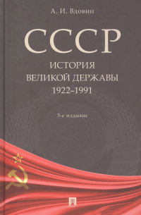 Александр Вдовин - СССР. История великой державы (1922-1991 гг.). -3-е изд.