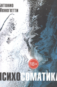 Психосоматика