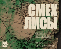 Шамиль Идиатуллин - Смех лисы