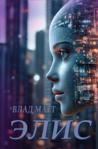 Влад Матт - Элис