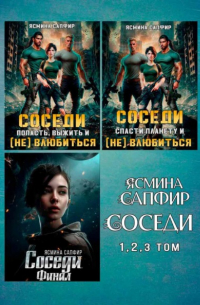 Ясмина Сапфир - Сборник. Соседи