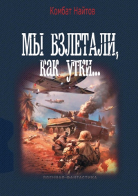 комбат Найтов  - Мы взлетали, как утки. ..