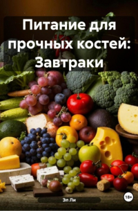 Эл Ли - Питание для прочных костей: Завтраки