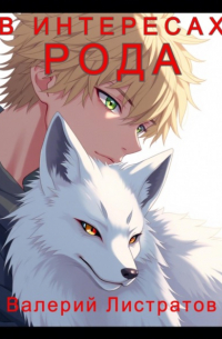 В Интересах Рода