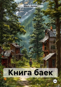 Марат Валеев - Книга баек