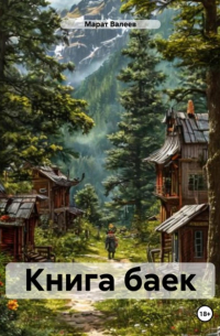 Марат Валеев - Книга баек