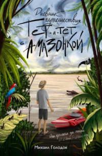 Тет-а-тет с Амазонкой