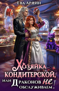 Ева Ардин - Хозяйка кондитерской, или Драконов не обслуживаем!
