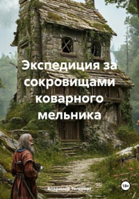 Владимир Телепорт - Экспедиция за сокровищами коварного мельника