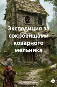 Владимир Телепорт - Экспедиция за сокровищами коварного мельника