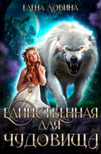 Елена Ловина - Единственная для Чудовища