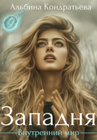 Альбина Кондратьева - Внутренний мир. Западня