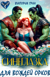 Синеглазка для вождей орков