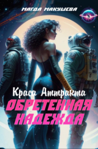 Обретенная Надежда. Краса Аттракта