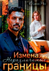 Ольга Рог - Измена. Неразличимые границы