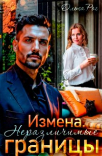 Ольга Рог - Измена. Неразличимые границы